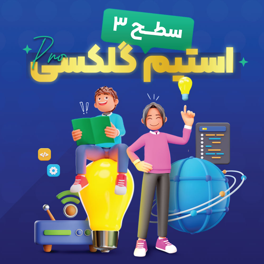 دوره برنامه نویسی و رباتیک استیم گلکسی سطح 3 - آکادمی سما آریا نیک